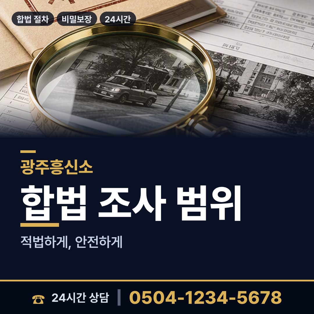 광주 양3동 긴급조사 상담 안내