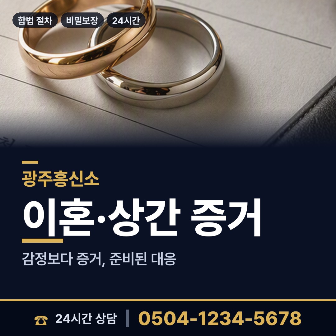 광주 양3동 흥신소 상담 안내